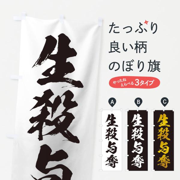 のぼり旗 四字熟語／生殺与奪