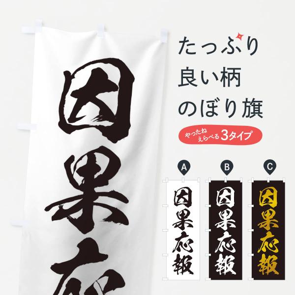 のぼり旗 四字熟語／因果応報