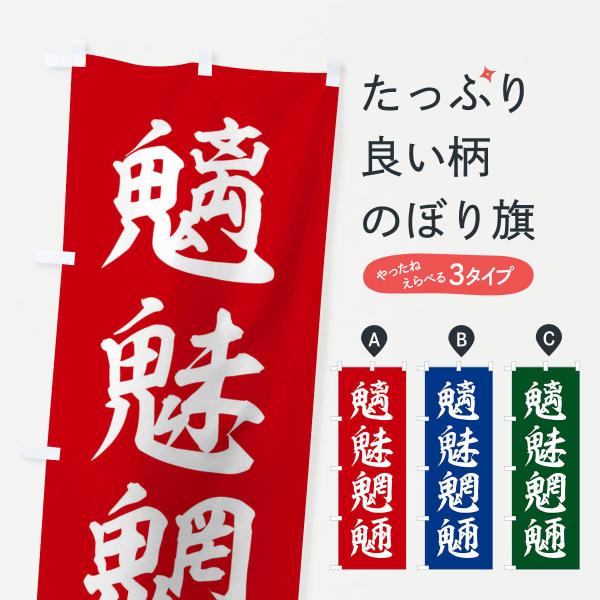 のぼり旗 四字熟語／魑魅魍魎 : のぼり旗 グッズプロ - 通販 - Yahoo