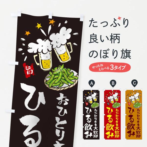 2194 のぼり旗 昼のみやってますおひとり様大歓迎●のぼり旗の内容 :のぼり旗 昼のみやってますおひとり様大歓迎●印刷 : フルカラーダイレクト印刷●基本サイズ : 60cm×180cm （リサイズ変更できます）●その他用途に合わせて選べ...