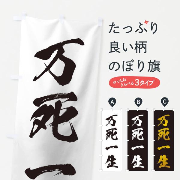 のぼり旗 四字熟語／万死一生 : のぼり旗 グッズプロ - 通販 - Yahoo