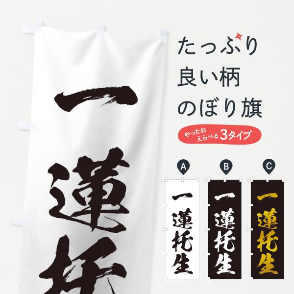 のぼり旗 四字熟語／一蓮托生