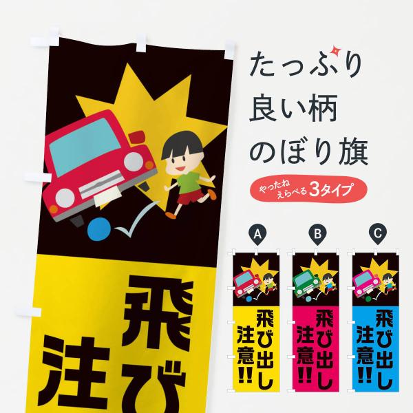 飛び出し注意のぼり旗