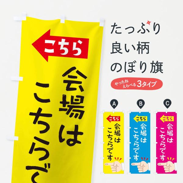のぼり旗 会場はこちらです
