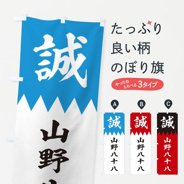 のぼり旗 山野八十八 : のぼり旗 グッズプロ - 通販 - Yahoo!ショッピング