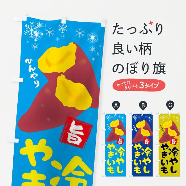 冷やしやきいものぼり旗