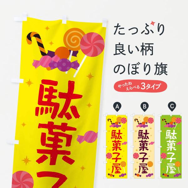 駄菓子のぼり旗