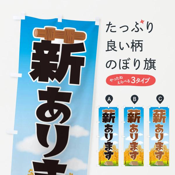 薪ありますのぼり旗