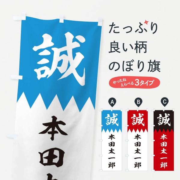 のぼり旗 本田太一郎 : のぼり旗 グッズプロ - 通販 - Yahoo!ショッピング