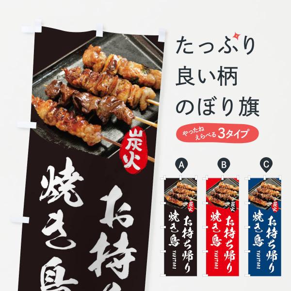 焼き鳥お持ち帰りのぼり旗