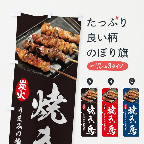 焼き鳥のぼり旗