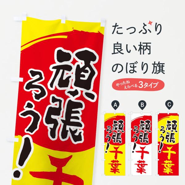 のぼり旗 がんばろう千葉県