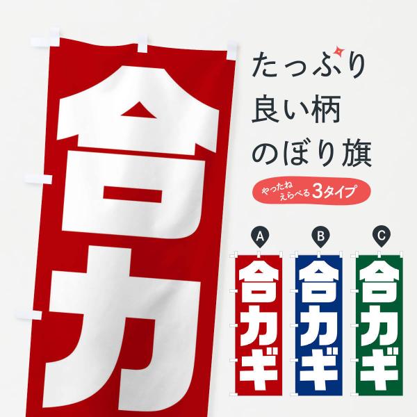 23HA のぼり旗 合カギ●のぼり旗の内容 :のぼり旗 合カギ●印刷 : フルカラーダイレクト印刷●基本サイズ : 60cm×180cm （リサイズ変更できます）●その他用途に合わせて選べるサイズ。●生地 : ポンジ、テトロンポンジ（一般的...