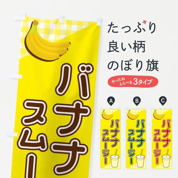 23JG のぼり旗 バナナスムージー●のぼり旗の内容 :のぼり旗 バナナスムージー●印刷 : フルカラーダイレクト印刷●基本サイズ : 60cm×180cm （リサイズ変更できます）●その他用途に合わせて選べるサイズ。●生地 : ポンジ、テ...
