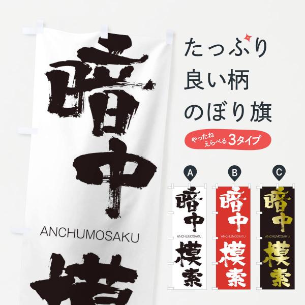 のぼり旗 暗中模索
