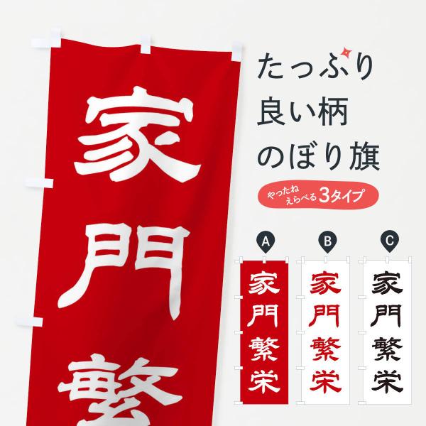 256R のぼり旗 家門繁栄／神社・祈願・成就・参拝●のぼり旗の内容 :のぼり旗 家門繁栄／神社・祈願・成就・参拝●印刷 : フルカラーダイレクト印刷●基本サイズ : 60cm×180cm （リサイズ変更できます）●その他用途に合わせて選べ...