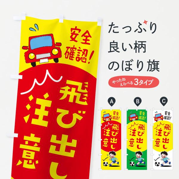 飛び出し注意のぼり旗