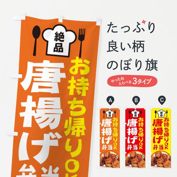 25NJ のぼり旗 からあげ弁当●のぼり旗の内容 :のぼり旗 からあげ弁当●印刷 : フルカラーダイレクト印刷●基本サイズ : 60cm×180cm （リサイズ変更できます）●その他用途に合わせて選べるサイズ。●生地 : ポンジ、テトロンポ...