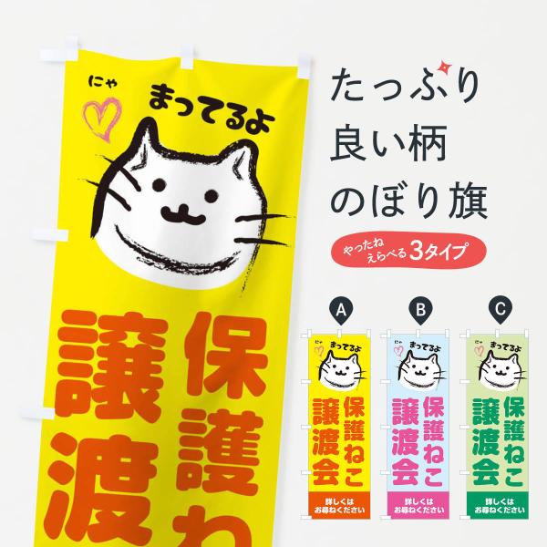 25P7 のぼり旗 保護猫譲渡会●のぼり旗の内容 :のぼり旗 保護猫譲渡会●印刷 : フルカラーダイレクト印刷●基本サイズ : 60cm×180cm （リサイズ変更できます）●その他用途に合わせて選べるサイズ。●生地 : ポンジ、テトロンポ...