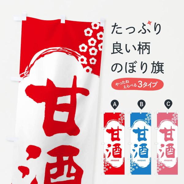 25W1 のぼり旗 甘酒●のぼり旗の内容 :のぼり旗 甘酒●印刷 : フルカラーダイレクト印刷●基本サイズ : 60cm×180cm （リサイズ変更できます）●その他用途に合わせて選べるサイズ。●生地 : ポンジ、テトロンポンジ（一般的なの...