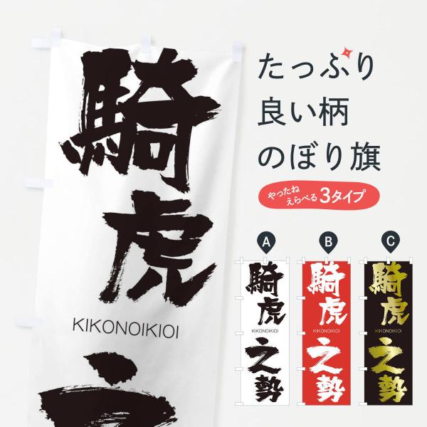 のぼり旗 騎虎之勢 : のぼり旗 グッズプロ - 通販 - Yahoo!ショッピング