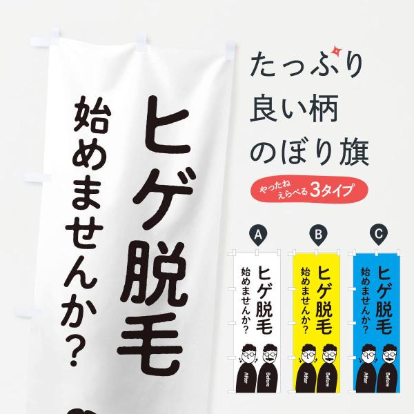 264N のぼり旗 ヒゲ脱毛始めませんか？●のぼり旗の内容 :のぼり旗 ヒゲ脱毛始めませんか？●印刷 : フルカラーダイレクト印刷●基本サイズ : 60cm×180cm （リサイズ変更できます）●その他用途に合わせて選べるサイズ。●生地 :...