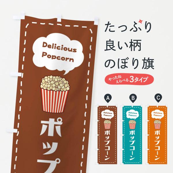 ポップコーンのぼり旗