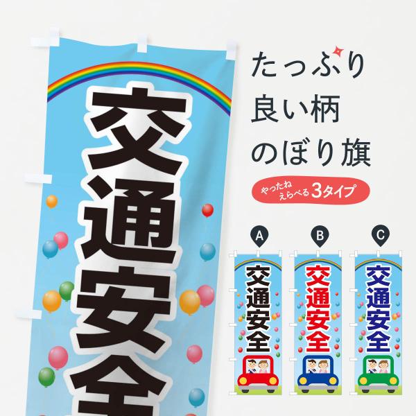 交通安全のぼり旗