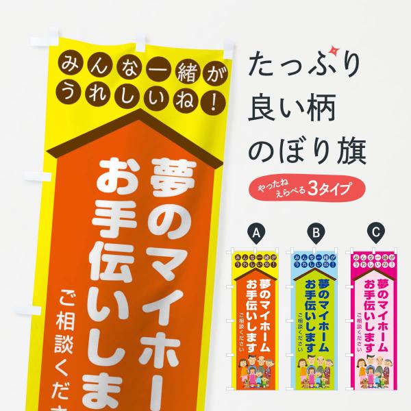 のぼり旗 夢のマイホーム