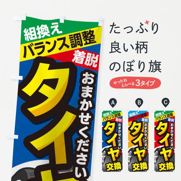 タイヤ交換のぼり旗