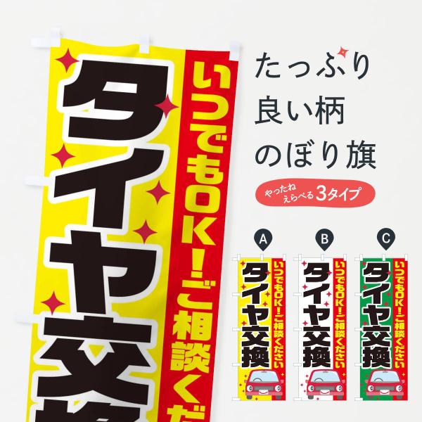 タイヤ交換のぼり旗