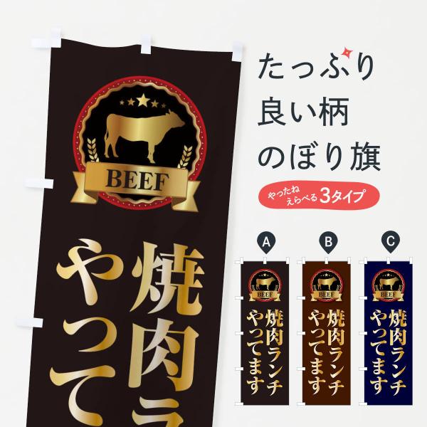 のぼり旗 焼肉ランチやってます