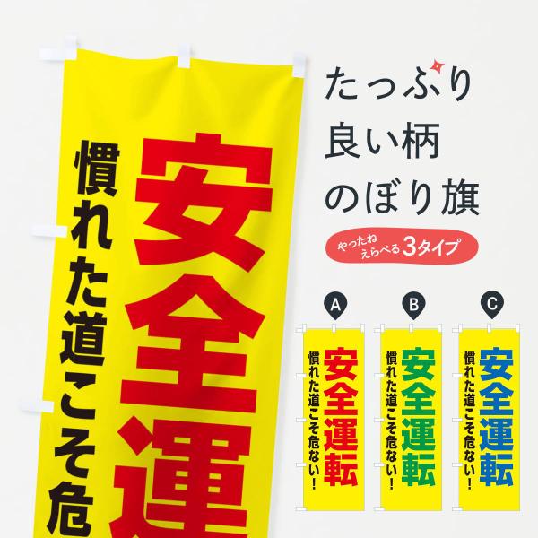 のぼり旗 慣れた道こそ危ない : のぼり旗 グッズプロ - 通販 - Yahoo 