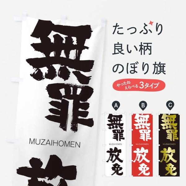 のぼり旗 無罪放免
