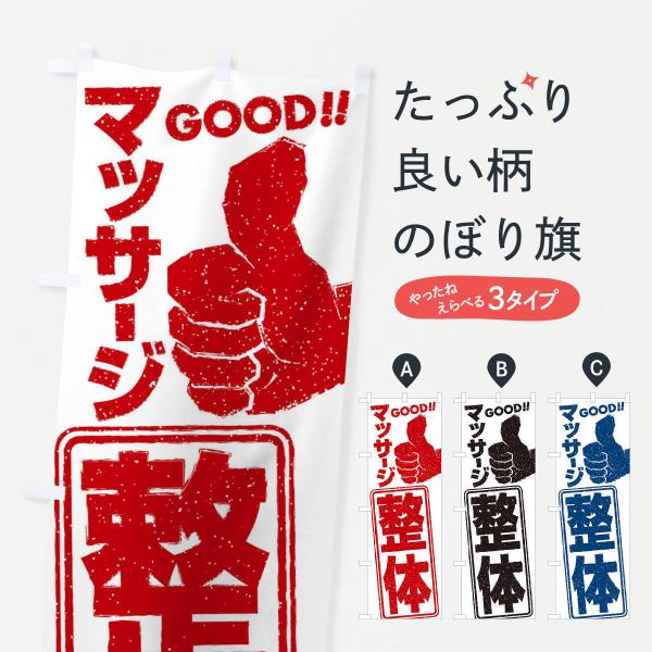 29CR のぼり旗 整体マッサージ●のぼり旗の内容 :のぼり旗 整体マッサージ●印刷 : フルカラーダイレクト印刷●基本サイズ : 60cm×180cm （リサイズ変更できます）●その他用途に合わせて選べるサイズ。●生地 : ポンジ、テトロ...