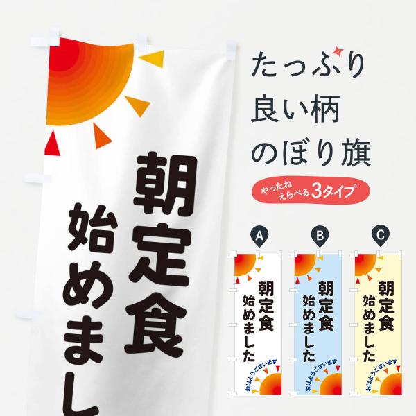 29S2 のぼり旗 朝定食始めました●のぼり旗の内容 :のぼり旗 朝定食始めました●印刷 : フルカラーダイレクト印刷●基本サイズ : 60cm×180cm （リサイズ変更できます）●その他用途に合わせて選べるサイズ。●生地 : ポンジ、テ...
