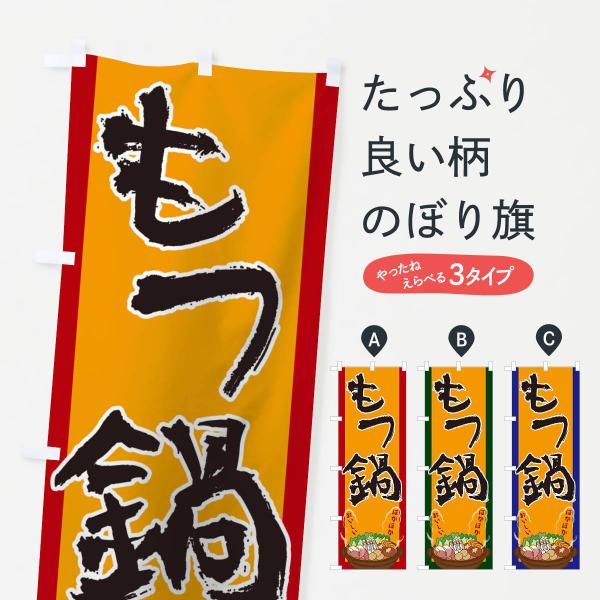もつ鍋のぼり旗