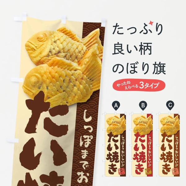 たい焼き・たいやきのぼり旗