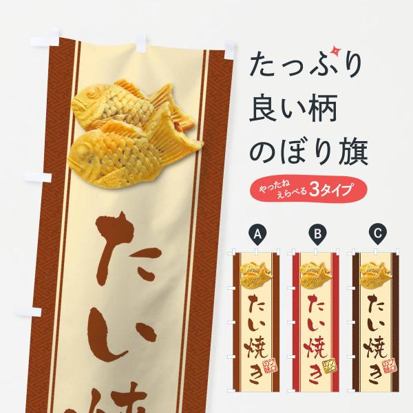 たい焼き・たいやきのぼり旗