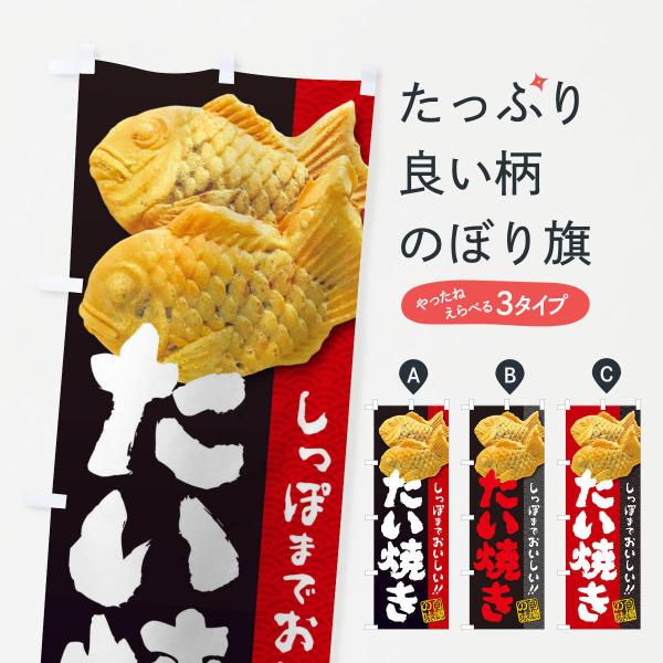たい焼き・たいやきのぼり旗