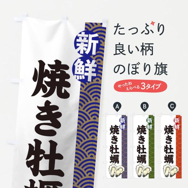 2A89 のぼり旗 焼き牡蠣●のぼり旗の内容 :のぼり旗 焼き牡蠣●印刷 : フルカラーダイレクト印刷●基本サイズ : 60cm×180cm （リサイズ変更できます）●その他用途に合わせて選べるサイズ。●生地 : ポンジ、テトロンポンジ（一...