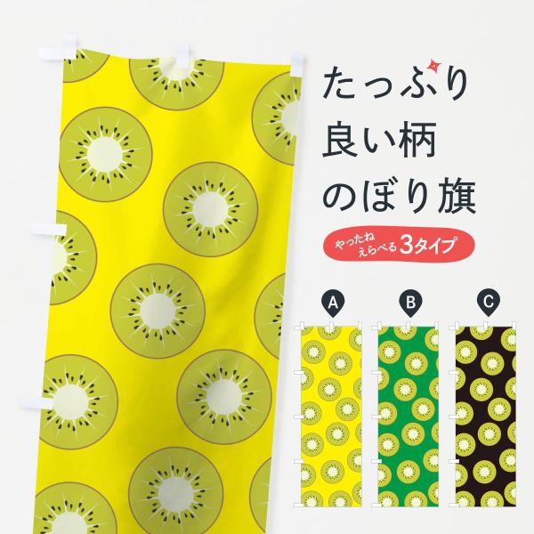 キュウイのぼり旗