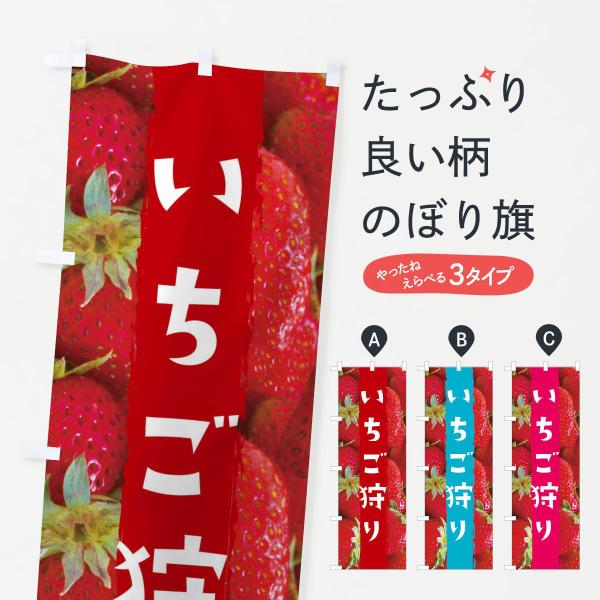 いちご狩りのぼり旗