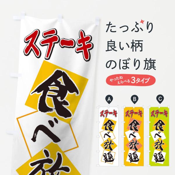 のぼり旗 ステーキ食べ放題