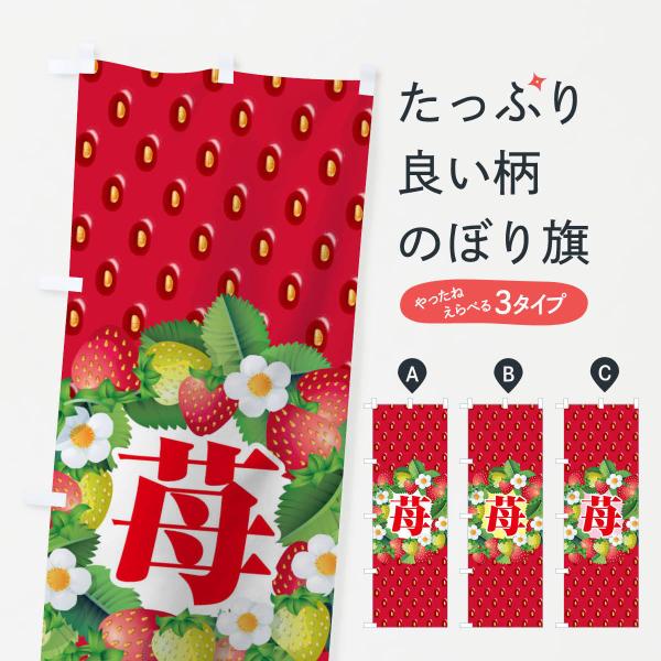 苺のぼり旗