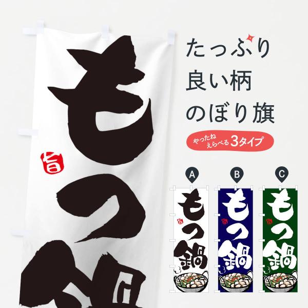 もつ鍋のぼり旗