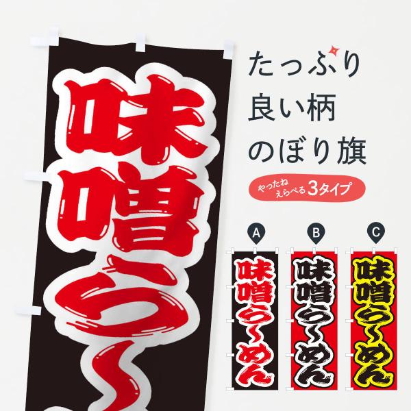 2ELH のぼり旗 味噌らーめん●のぼり旗の内容 :のぼり旗 味噌らーめん●印刷 : フルカラーダイレクト印刷●基本サイズ : 60cm×180cm （リサイズ変更できます）●その他用途に合わせて選べるサイズ。●生地 : ポンジ、テトロンポ...