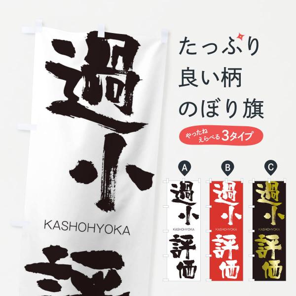 のぼり旗 過小評価