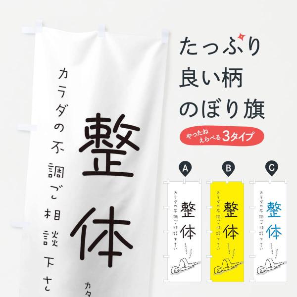 2G9A のぼり旗 整体●のぼり旗の内容 :のぼり旗 整体●印刷 : フルカラーダイレクト印刷●基本サイズ : 60cm×180cm （リサイズ変更できます）●その他用途に合わせて選べるサイズ。●生地 : ポンジ、テトロンポンジ（一般的なの...