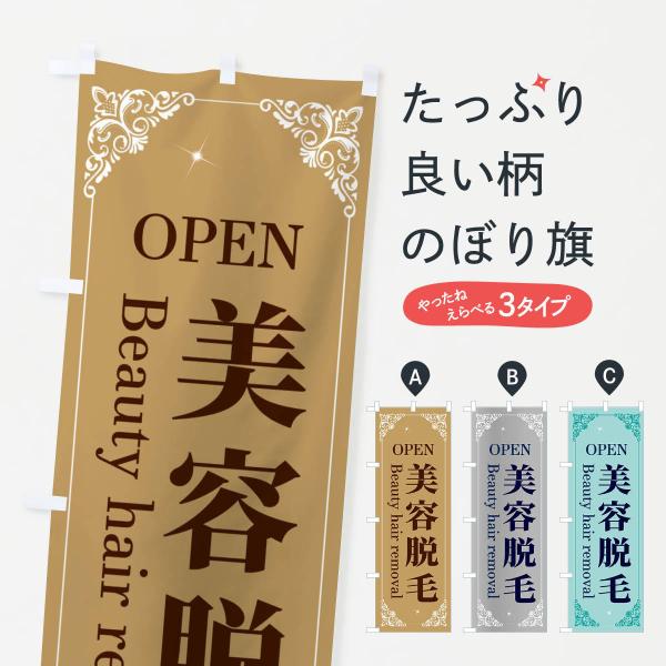 2H60 のぼり旗 美容脱毛●のぼり旗の内容 :のぼり旗 美容脱毛●印刷 : フルカラーダイレクト印刷●基本サイズ : 60cm×180cm （リサイズ変更できます）●その他用途に合わせて選べるサイズ。●生地 : ポンジ、テトロンポンジ（一...